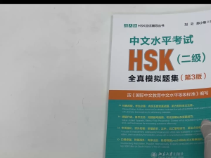 「มาตรฐาน HSK ใหม่」HSK2中文水平考试HSK ระดับ 2全真模拟试题集(第3版)北大版HSK应试辅导丛书 พิมพ์ในปี 2024