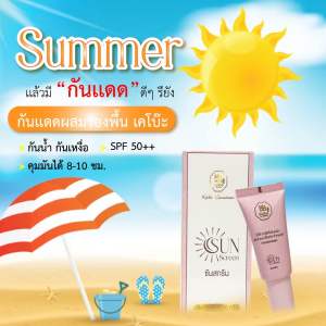 ครีมกันแดดเคโบ๊ะ Keibo ผสมรองพื้น ไม่วอกไม่เทา กันน้ำ กันเหงื่อ ฉ่ำเนียน ไม่อุดตัน ขนาด 10 กรัม