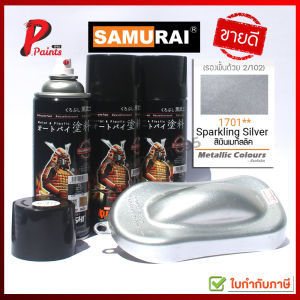 สีสเปรย์ซามูไร 1701** เงินเมทันลิค เงินประกาย เงินมีเกล็ด สีเงิน สีสเปรย์ซามูไร สีพ่นรถ ซ่อมสี SAMURAI