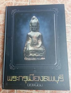 หนังสือพระกรุเมืองลพบุรี(เล่มใหญ่)