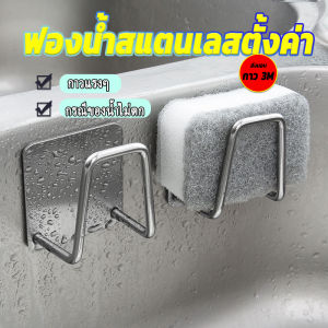 ItemMart 304 Stainless Steel Sink Sponges Holder Self Adhesive Drain Drying Rack Kitchen Wall Hooks