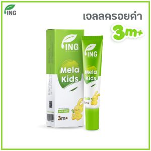 (แพ็คเกจใหม่) MelaKids เจลลดรอยดำ สำหรับเด็ก 18ml.  | ING Organic