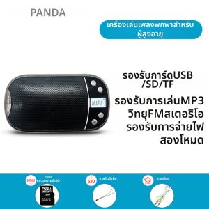 Panda | เครื่องเล่นเสียงแบบพกพา PANDA DS-122 สำหรับผู้สูงอายุ รับสัญญาณวิทยุ บันทึกเสียง ช่องเสียง 2 ช่องเสียง USB 12 เดือน