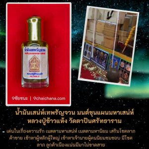 น้ำมันเสน่ห์เทพรัญจวน มนต์ขุนแผนมหาเสน่ห์ ขนาดใหญ่ หลวงปู่ข้าวแห้ง วัดตาปันศรัทธาราม จ.สุรินทร์