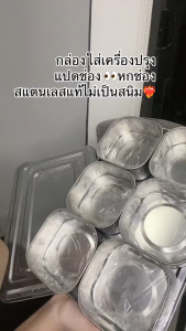 สายพานสแตนเลส ตารางเครื่องปรุงรส ถังปรุงรส กล่องใส่เครื่องปรุงรสหกช่อง  กล่องรสสี่เหลี่ยมแปดช่อง  ตารางส่วนผสมพร้อมฝาปิด