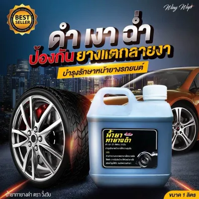 น้ำยาเคลือบยางดำ 1 ลิตร เข้มข้นX2 น้ำยาทายางดำ น้ำยาทาล้อดำ ทายาง ทาล้อ เคลือบยาง