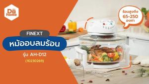 FINEXT หม้ออบลมร้อน 12 ลิตร รุ่น AH-D12 |MC|