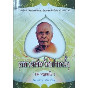 หนังสือพระ หลวงพ่อสด วัดปากน้ำภาษีเจริญ สด จันทสโร หลวงพ่อวัดปากน้ำ วิชาธรรมกาย สมถะวิปัสสนา วิธีเจริญภาวนา หนา112หน้า