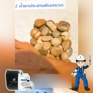 WELPUM 812: น้ำยาประสานหินกรวด แข็งแรงทนทาน จบงานหินสวยไว สูตรพร้อมใช้ 1 - 20 ลิตร