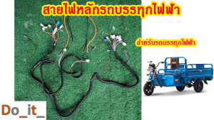 สายไฟหลักรถบรรทุกไฟฟ้า 48-72 โวลล์