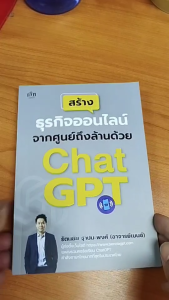 หนังสือ สร้างธุรกิจออนไลน์จากศูนย์ถึงล้านด้วย Chat GPT I เขียนโดย รัตนชัย ฐาปนะพงศ์ AI ถามchatGPT