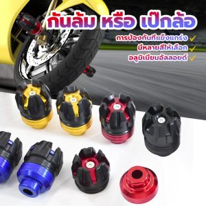 กันล้ม หรือ เป๊กล้อ งาน CNC สำหรับมอเตอร์ไซค์ใช้งานได้นาน สีสวย งานเนียน สวยงาม ใส่แล้วหล่อขึ้นอีกสเตป (ขายคู่)
