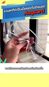 ASGUARD SG16 แว่นตาเซฟตี้ เคลือบสารกันรอย แว่นตานิรภัย กันสารเคมี กันลม สวมทับแว่นสายตาได้ ป้องกันแสง UV400 (1 ชิ้น) มีหน้าร้าน