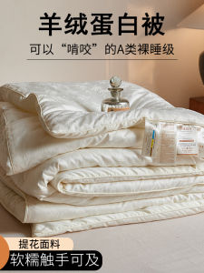 Luxurious Soft Fleece Comforter All Seasons Lightweight Luxury Wool Protein Filling Close-Fitting Warm Bedding Chinese Brand