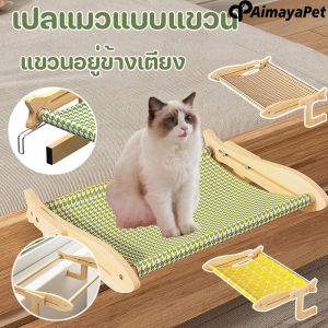 Aimayapet ที่นอนแมวแบบแขวน เบาะนอนแมว เปลแมวแบบแขวน สินค้าพรีเมี่ยม มีแขวนอยู่ข้างเตียง ขอบหน้าต่าง ขอบโซฟา