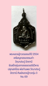 No.69 หลวงปู่ทวดปี 2554 วัดนาประดู่ จัดสร้างรุ่นเททองยอดเจดีย์วิหาร
