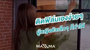 ฟิล์มนาโนคาร์บอนเซรามิค เข้ม 90% โทนดำ Black Panther BP05 ฟิล์มกรองแสง ฟิล์มบ้าน ติดกระจก กันร้อน ประหยัดพลังงานเบอร์ 5 by Maxxma