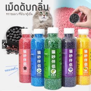พร้อมส่ง ที่ดับกลิ่นอึแมว แมวชอบ ที่ดับกลิ่นฉี่แมว ที่ระงับกลิ่นฉี่แมว มี 5 กลิ่น เพียงโรยใส่กะบะทรายแมวกลิ่นจะค่อยๆหาย