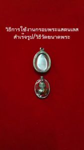 มงคล-กรอบพระแสตนเลสทรงสมเด็จ ยกซุ้ม แกะลายไทย มีหน้าตรง และหน้าโค้ง พร้อม ห่วงแสตนเลส และแผ่นโฟม No.08