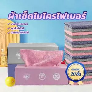 ผ้าเช็ดโต๊ะ ผ้าเช็ดจาน  20 ชิ้น / กล่อง  ผ้าเช็ดอเนกประสงค์ ผ้าเช็ดไมโคร ผ้าทำความสะอาด ไฟเบอร์ ผ้าเช็ดครัว สำหรับเช็ดจาน/เช็ดโต๊ะ/เช็ดเครื่องครัว ดูดซับน้ํามัน ไม่เหนียวติด