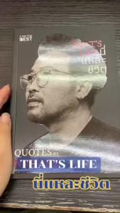 หนังสือ THATS LIFE นี่แหละชีวิต ผู้เขียน: เกตุเสพย์สวัสดิ์ ปาลกะวงศ์ ณ อยุธยา  น้าเน็ก สำนักพิมพ์:ไอแอมเดอะเบส Bk03ท์