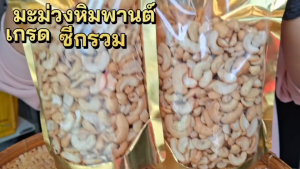 Hot Deal !!! มะม่วงหิมพานต์ เกรด ซีกรวม 1แถม1 พร้อมทาน หอม เคี้ยวมัน เคี้ยวเพลิน อบสดใหม่ทุกวัน