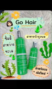 ซิลกี้สาหร่ายทะเล Go Hair Silky Seaweed Nutrients เพื่อการฟื้นฟูเส้นผมที่แห้งเสียแตกปลายให้กลับมานุ่มสลวย เงางาม มีน้ำ