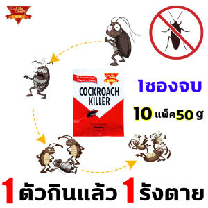 1 ซองจบ 1 คืน แมลงสาบตายหมด RuiJia กำจัดแมลงสาบ 10 แพ็ค 50 กัน แมลงสาบตัวเล็กตัวใหญ่ ฆ่าทั้งรัง ฆ่าแมลงสาบ 1 ตัวกินแล้ว 1 รังตาย ยาฆ่าแมลงสาบ ไม่เป็นอันตรายต่อคนและสัตว์เลี้ยง ยาฆ่าแมลงสาบ ไข่แมลงก็ไม่ปล่อยหนี ยากำจัดแมลงสาบ เหยื่อแมลงสาบ