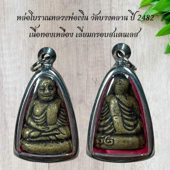 รูปจากผู้ขายบน Lazada: หล่อโบราณหลวงพ่อเงิน วัดบางคลาน ปี 2482 เนื้อทองเหลือง เลี่ยมกรอบสแตนเลส ตั้งราคา ฿66 ขายแล้ว 184 ชิ้น