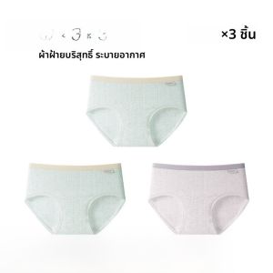 MiiOW | กางเกงชั้นในทรงสามเหลี่ยมผ้าฝ้ายแท้สำหรับผู้หญิง คอลเลกชั่นฤดูร้อนปี 2025 ไร้ตะเข็บ ระบายอากาศได้ดี กางเกงขาสั้นเอวกลาง ป้องกันแบคทีเรีย