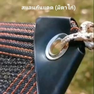 สแลนกันแดดแบบมีตาไก่ สแลนกรองแสง ตาข่ายบังแดด ตาข่ายกรองแสง กันแดด90-95% (มีตาไก่) สีดำ กว้าง2/3/4/5/6เมตร แสลนบังแดด ผ้ากันแดด