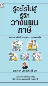 หนังสือ การเงินการลงทุน: รู้อะไรไม่สู้รู้จักวางแผนภาษี นามปากกา: ภก. สาธิต บวรสันติสูตร