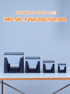 MODI โคมไฟหัวเสาโซล่าเซลล์ เปิดได้ 3 แสง สว่างค้าง Outdoor garden light กันน้ำIP65 เปิดปิดอัตโนมัติ  ไฟโซล่าเซลล์