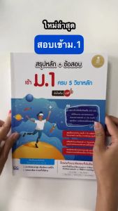 Infopress (อินโฟเพรส) หนังสือ สรุปหลัก + ข้อสอบ เข้า ม.1 ครบ 5 วิชาหลัก มั่นใจเต็ม 100 - 74008 (ขอออกบิลเบิกโรงเรียนได้)