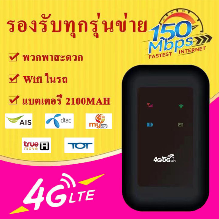 pocket wifi 5g ใส่ซิม New 4G/5G ไวไฟพกพา Pocket WIFI 150Mbps ใช้ได้ทั้ง AIS True DTAC Mobile wifi สามารถเชื่อมต่อหลายเครื่อง 2100mAh ใช้ด