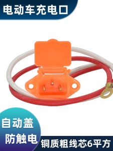 ปลั๊กชาร์จแบบทนความร้อนสูงสำหรับรถสามล้อไฟฟ้าแบบปรับแต่งได้ สายไฟขนาดใหญ่ 6 ตารางมิลลิเมตร ปลั๊กแบบปิด