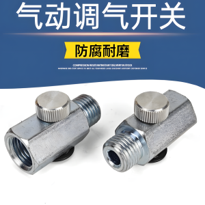 สวิตช์ปรับแรงดันอากาศ เครื่องมือลม ควบคุมความเร็ว วาล์วควบคุมการไหลของอากาศ ปรับอัตราการไหล สวิตช์ควบคุมการไหลของอากาศ ควบคุมแรงดันอากาศ