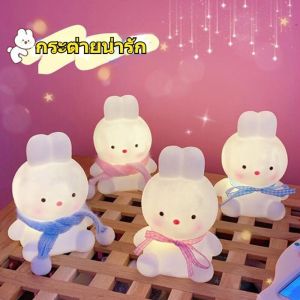[Lifefree] กระต่าย น่ารัก ตกแต่งห้องนอนโคมไฟ LED ของขวัญวันเกิด