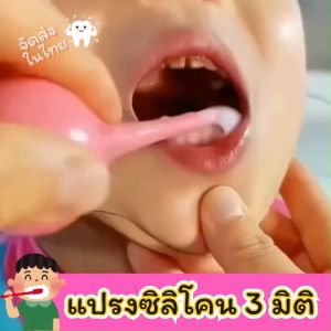 แปรงสีฟันล้มลุก ซิลิโคนสามด้าน 3D สําหรับเด็กๆ(พร้อมจัดส่งในไทย)