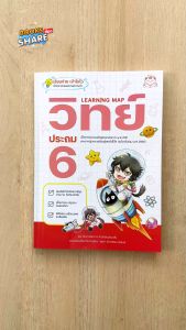 หนังสือLearning Map วิทย์ ประถม 6