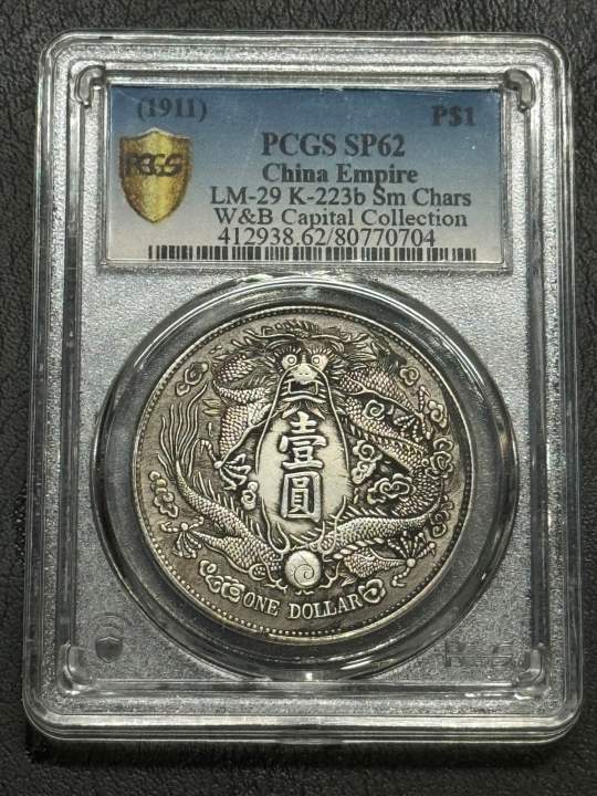 中華民国執政紀念幣 花草幣 紀念幣 銀貨 中国 M24051714 China Silver Coin PCGS 段祺瑞中华民国执政纪念币 Duan Qirui