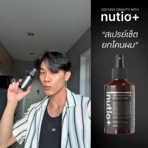 สเปรย์จัดแต่งทรงผม Nutio+ Volumizing Hair Styling Spray เพิ่มวอลลุ่ม เพิ่มผมหนา ปกป้องผมจากความร้อน