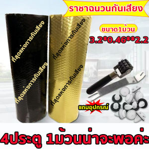 แผ่นแดมป์ซับเสียง แผ่นแดมป์รถยนต์ 1ม้วน ยาว3.2 เมตร กันเสียง กันกระแทก ขนาด 46 x 320 แผ่นกันเสียงรถยนต์