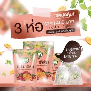3ห่อ สมุนไพรนิต้าเฮิร์บ Nita herb นิต้า นิต้าเฮิร์บ