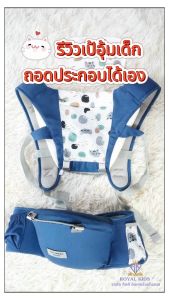 เป้อุ้มเด็ก แบบมีที่นั่ง ที่นั่งคาดเอว - อุ้มเด็กพร้อมเป้สะพายถอดประกอบได้