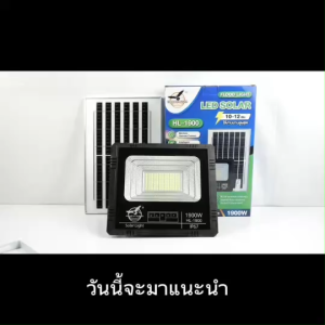ไฟโซลาเซลล์  Solar Light Outdoor สปอร์ตไลท์ ไฟทาง สปอร์ตไลท์โซล่าเซลล์ ไฟสนาม 1900W รุ่น HL-1900