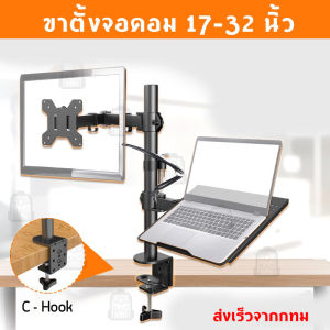[GIORGIO ARMANI MALL]ขาตั้งจอคอม 17-32 นิ้ว + ขาตั้งโน๊ตบุ๊ค ขาตั้งจอคอมพิวเตอร์ ขาแขวนทีวี ขาตั้งเดสก์ทอป - Arm Monitor Holder Laptop Holder [ขาตั้งจอคอมคู่ ขาตั้งจอคอม2in1][จอคอมacer 144hz 27นิ้ว จอคอม 24 นิ้ว 144hz 2k จอคอม 24 นิ้ว 4k 144hz]
