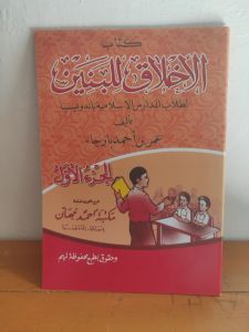 Akhlaqul Banin Akhlaq Lil Banin Juz 1 Arab Renggang