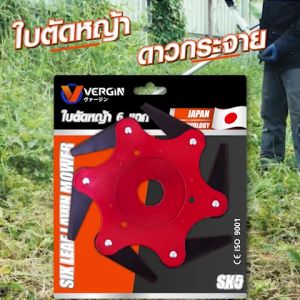 VERGIN ใบมีดตัดหญ้า ดาวกระจาย 6 แฉก ใบมีดคมเเข็งเเรง พันเก็บเองเมื่อเจอ หิน และ ของแข็ง ใบตัดทำจากเหล็ก SK5