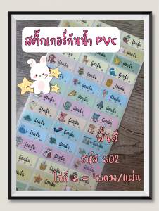 S03 สินค้าพร้อมส่งจากไทย สติกเกอร์ชื่อกันน้ำ แปะอุปกรณ์การเรียนและของใช้ต่างๆ